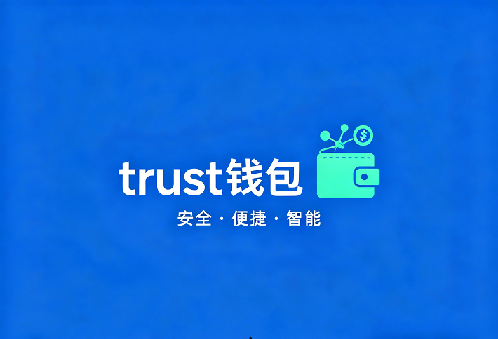 Trust钱包APP网址|安全便捷的APP网址数字资产管理入口